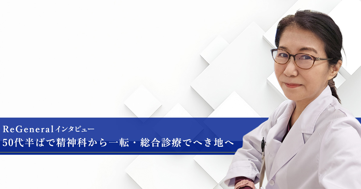 ReGeneralインタビュー：中塚尚子先生（50代半ばで精神科から総合診療・へき地医療へ転身）
